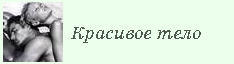 Красивое тело