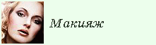 Макияж