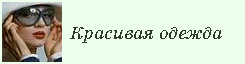 Красивая одежда