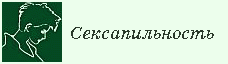 Сексапильность
