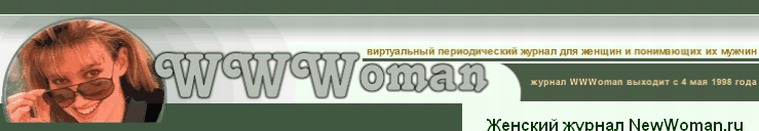������� ������ NewWoman.ru